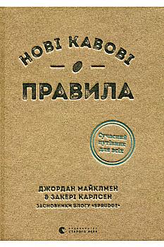 Книга "Майклмен Дж., Карлсен З. Нові кавові правила" (у) (8910) Книга "Майклмен Дж., Карлсен З. Нові кавові правила" (у) (8910)