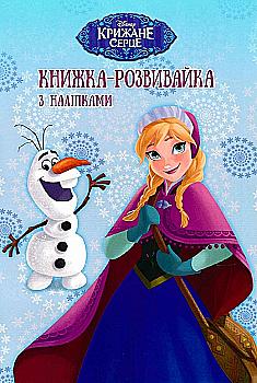 Книжка-розвивайка "Крижане Серце" (у) (8379)