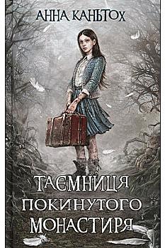 Книга "Час фентезі. Каньтох А. Таємниця покинутого монастиря" м/о (у)