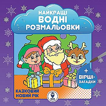 Розмальовка водяна "Казковий Новий рік" (У) Розмальовка водяна "Казковий Новий рік" (У)