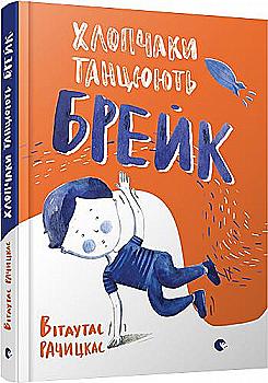 Книга "Рачицкас В. Хлопчаки танцюють брейк" (у) (4004)