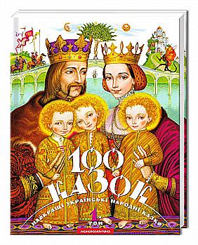 Книга "100 казок" Том 1 (українські народні казки), (у) Книга "100 казок" Том 1 (українські народні казки), (у)