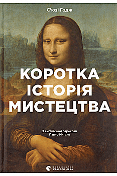 Книга "Коротка історія мистецтва" (у) (9619) Книга "Коротка історія мистецтва" (у) (9619)