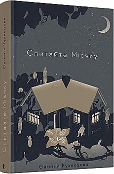 Книга "Кузнецова Е. Спросите Миечку" (у) (8552) Книга "Кузнецова Е. Спросите Миечку" (у) (8552)