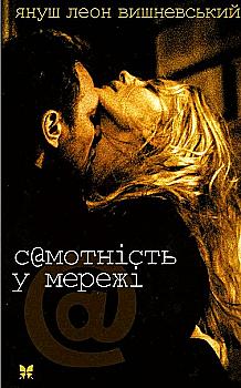 Книга "Вишневський Я.-Л. Самотність у мережі" (у) (0040) Книга "Вишневський Я.-Л. Самотність у мережі" (у) (0040)