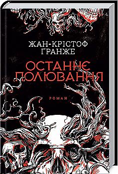 Книга "Жан-Крістоф Ґранже. Останнє полювання" (у) (4433) Книга "Жан-Крістоф Ґранже. Останнє полювання" (у) (4433)