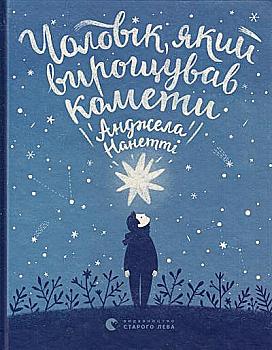 Книга "Нанетті А. Чоловік, який вирощував комети" (у) (2796) Книга "Нанетті А. Чоловік, який вирощував комети" (у) (2796)