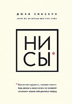 Книга "Синсеро Дж. Ни сы. Будь уверен в своих силах и не позволяй сомнениям мешать тебе двигаться вперед" (р) Книга "Синсеро Дж. Ни сы. Будь уверен в своих силах и не позволяй сомнениям мешать тебе двигаться вперед" (р)