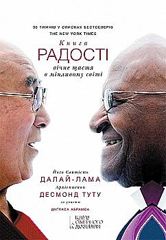 Книга "Далай-лама, Десмонд Туту, Дуглас Абрамс. Книга радості" (у) Книга "Далай-лама, Десмонд Туту, Дуглас Абрамс. Книга радості" (у)