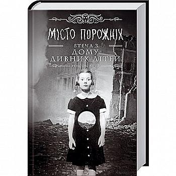 Книга "Ріґґз Р. Місто Порожніх. Втеча з дому дивних дітей" (у) Книга "Ріґґз Р. Місто Порожніх. Втеча з дому дивних дітей" (у)