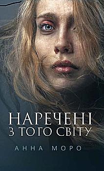 Книга "Моро А. Наречені з того світу" (у) (6871) Книга "Моро А. Наречені з того світу" (у) (6871)