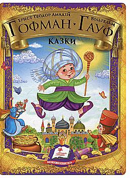 Книга "Гофман Е. Т. А., Гауф В. Казки" (у) Книга "Гофман Е. Т. А., Гауф В. Казки" (у)