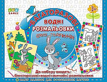 Многоразовые водные раскраски. Дикие животные (0900) Многоразовые водные раскраски. Дикие животные (0900)