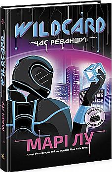 Книга "НейроЛінк: Wildcard: час реваншу! Лу М." (у) (0979) Книга "НейроЛінк: Wildcard: час реваншу! Лу М." (у) (0979)