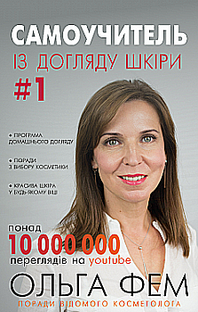 Книга "Фем О. Самоучитель із догляду шкіри #1. Поради відомого косметолога" (у) Книга "Фем О. Самоучитель із догляду шкіри #1. Поради відомого косметолога" (у)