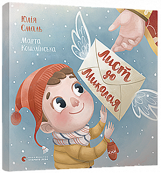 Книга "Смаль Юля. Лист до Миколая" (6176) Книга "Смаль Юля. Лист до Миколая" (6176)