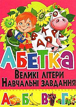Книга "Зав'язкін О. Абетка. Великі літери. Навчальні завдання" (у) Книга "Зав'язкін О. Абетка. Великі літери. Навчальні завдання" (у)