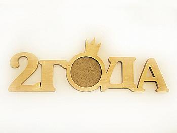 Заготівка Фоторамка "2 роки", 1511 Заготівка Фоторамка "2 роки", 1511