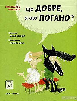 Книга "Бреніф`є О. Що добре, а що погано?" (у) (5390)