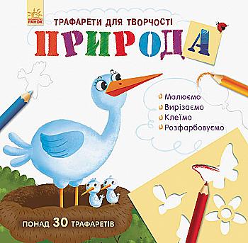 Книга с трафаретами: Природа (у) Книга с трафаретами: Природа (у)