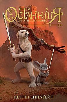 Книга "Епплґейт К. Останниця. Кн.3. Єдина і надзвичайна" (у) (3034) Книга "Епплґейт К. Останниця. Кн.3. Єдина і надзвичайна" (у) (3034)