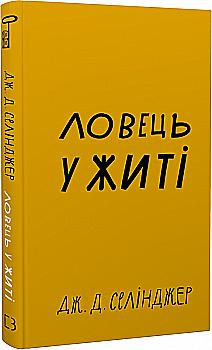 Книга "Селинджер Дж. Д. Ловец во ржи" (у) (1127)
