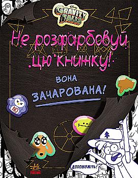 Книга "Disney. Гравіті Фолз. Не розфарбовуй цю книжку! Вона зачарована!" (у) (3019) Книга "Disney. Гравіті Фолз. Не розфарбовуй цю книжку! Вона зачарована!" (у) (3019)