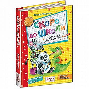Книга "Федієнко В. Скоро до школи" (у) Книга "Федієнко В. Скоро до школи" (у)