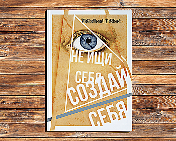 Щотижневик А5 128 стор. 80 г/м2 "Motivational Notebook: Створи себе" (0167) Щотижневик А5 128 стор. 80 г/м2 "Motivational Notebook: Створи себе" (0167)