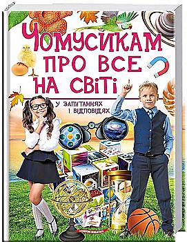 Книга "Чомусикам про все на світі у запитаннях і відповідях" (у) (4841) Книга "Чомусикам про все на світі у запитаннях і відповідях" (у) (4841)