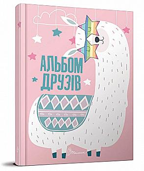 Альбом друзів: Альбом друзів 10 (у) (1310)