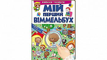 Книга "Мій перший віммельбух. Вчимося рахувати" (у) (2731) Книга "Мій перший віммельбух. Вчимося рахувати" (у) (2731)