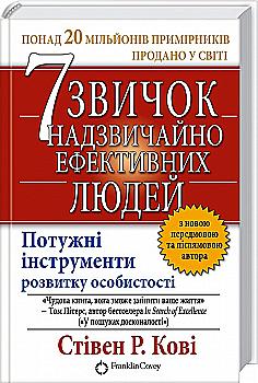 Книга "Кові С. 7 звичок надзвичайно ефективних людей" (у)
