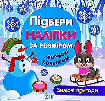 Книга "Підбери наліпки за розміром Зимові пригоди" (у), 04145 Книга "Підбери наліпки за розміром Зимові пригоди" (у), 04145
