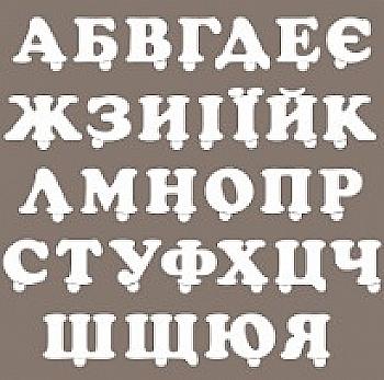 Заготівка дерев`яна Алфавіт український, РИ4