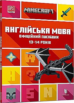Книга "Minecraft. Англійська мова. Офіційний посібник.13-14 років" (у) (5747) Книга "Minecraft. Англійська мова. Офіційний посібник.13-14 років" (у) (5747)