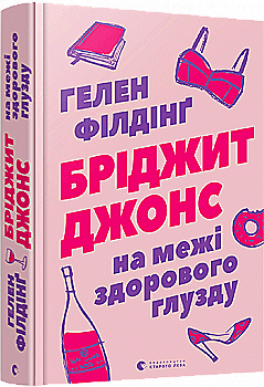Книга "Філдінґ Г. Бріджит Джонс. На межі здорового глузду" (у) Книга "Філдінґ Г. Бріджит Джонс. На межі здорового глузду" (у)