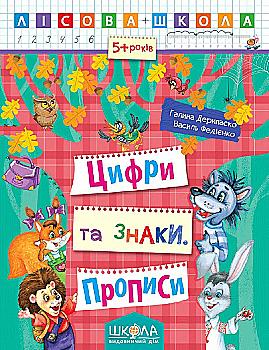 Прописи "Лесная школа. Цифры и знаки. (5-6 лет)" Г. Дерипаско (у) Прописи "Лесная школа. Цифры и знаки. (5-6 лет)" Г. Дерипаско (у)