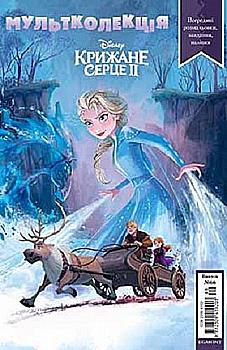 Раскраска "Мультколлекция №66. Ледяное сердце 2" (у) (5866) Раскраска "Мультколлекция №66. Ледяное сердце 2" (у) (5866)