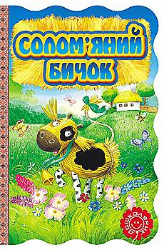 Книга-раскладушка "Соломенный бычок" Книга-раскладушка "Соломенный бычок"