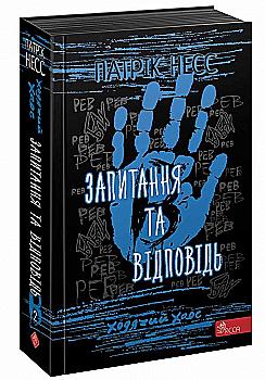 Книга "Час фентезі. Несс П. Ходячий хаос. Кн.2. Запитання та відповідь" (у) (7461) Книга "Час фентезі. Несс П. Ходячий хаос. Кн.2. Запитання та відповідь" (у) (7461)