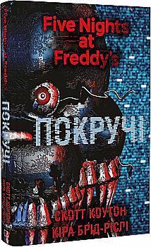 Книга "Коутон С., Брид-Рисли К. Пять ночей с Фредди. Кн.2: Покручи" (у) (1103) Книга "Коутон С., Брид-Рисли К. Пять ночей с Фредди. Кн.2: Покручи" (у) (1103)