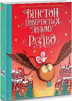 Книга "Вінстон повертається додому на Різдво" (у), (3946) Книга "Вінстон повертається додому на Різдво" (у), (3946)