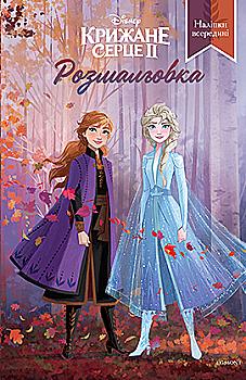 Розмальовка "Крижане серце 2" (5576) Розмальовка "Крижане серце 2" (5576)