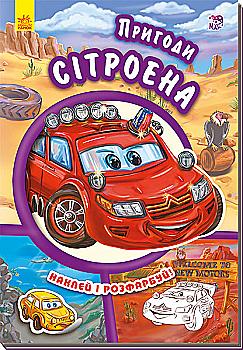 Книга "Тачки (нові). Новицький Є. Пригоди Сітроена" (у) (9473)