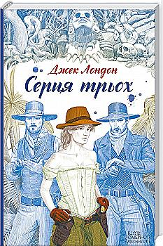 Книга "Джек Лондон. Серця трьох" (у) (7010)
