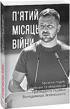 Книга "Красовицький О. П’ятий місяць війни. Хроніка подій." (у) (1305) Книга "Красовицький О. П’ятий місяць війни. Хроніка подій." (у) (1305)