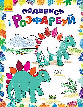 Розмальовка Подивись і розфарбуй: Динозаврики (у), 254684