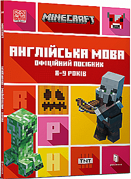 Книга "Minecraft.Английский язык. Официальное пособие. 8-9 лет" (у) (0220) Книга "Minecraft.Английский язык. Официальное пособие. 8-9 лет" (у) (0220)