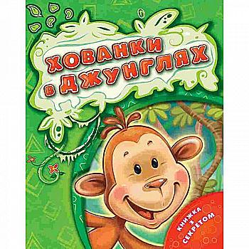 Книга "Мельник В. Хованки в джунглях" (у) Книга "Мельник В. Хованки в джунглях" (у)